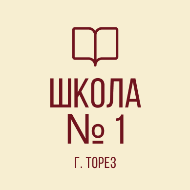 Филиал ГБОУ &amp;quot;Вечерняя (сменная) школа №1 г.о. Торез&amp;quot; при ТИК..