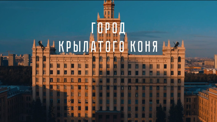 Киноуроки. "Город крылатого коня".
