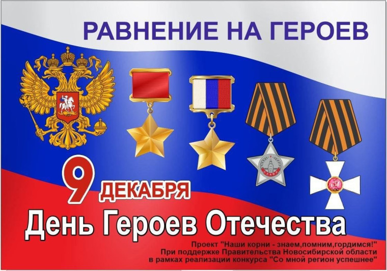 УРОК МУЖЕСТВА "ГЕРОИ ОТЕЧЕСТВА".