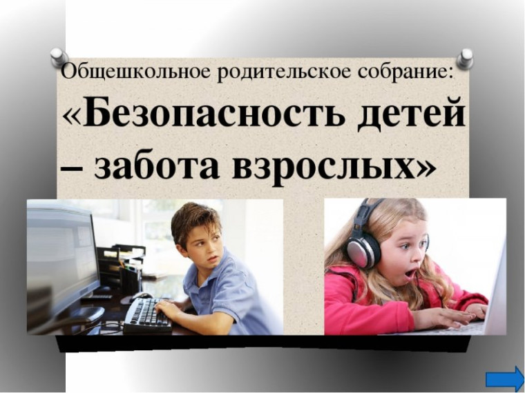 Родительское собрание "ЗАЩИТИ СЕБЯ И СВОИХ ДЕТЕЙ, НЕ ДАВАЙ ИМ СОВЕРШАТЬ НЕПОПРАВИМЫЕ ПОСТУПКИ".