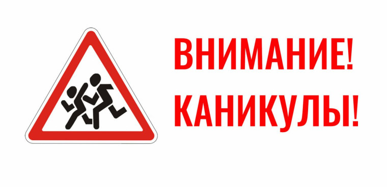 ВНИМАНИЕ КАНИКУЛЫ!.
