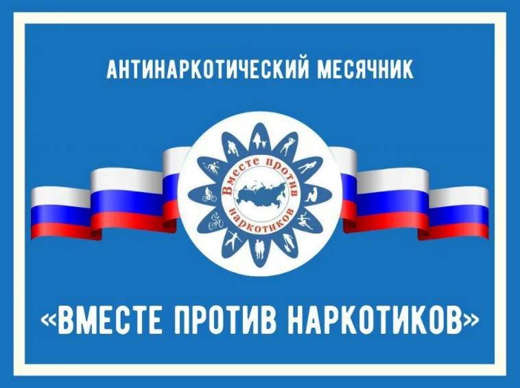 Антинаркотический месячник, приуроченный к Международному дню борьбы с наркоманией и незаконным оборотом наркотиков.