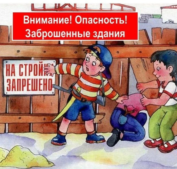 Памятка об опасности проникновения в расселённые и аварийные здания‼️.